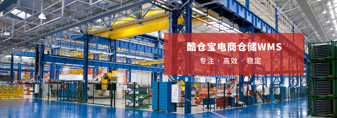 酷仓宝电商存储wms